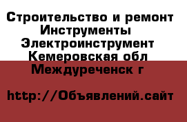 Строительство и ремонт Инструменты - Электроинструмент. Кемеровская обл.,Междуреченск г.